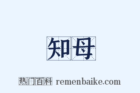 知母是什么意思的图片